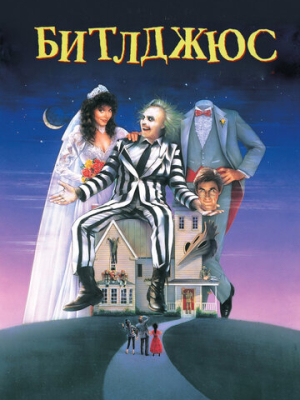 Битлджюс 