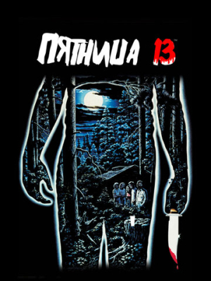 Пятница 13-е 
