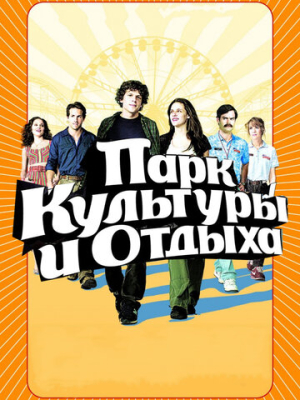 Парк культуры и отдыха 