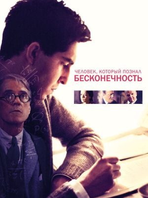 Человек, который познал бесконечность 