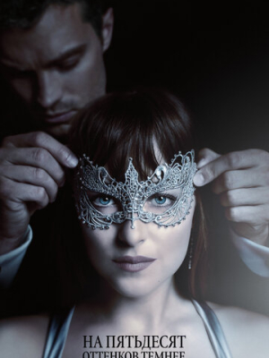 На пятьдесят оттенков темнее 