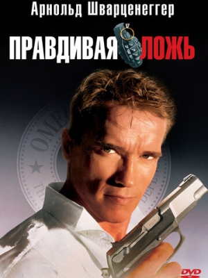 Правдивая ложь 