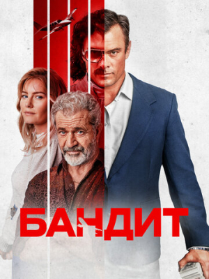 Бандит 