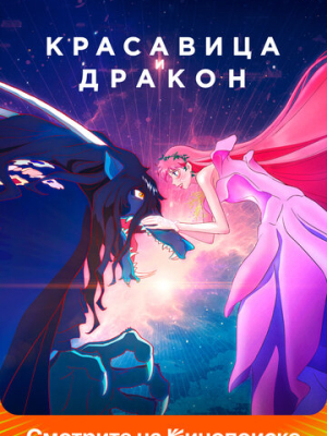 Красавица и дракон 