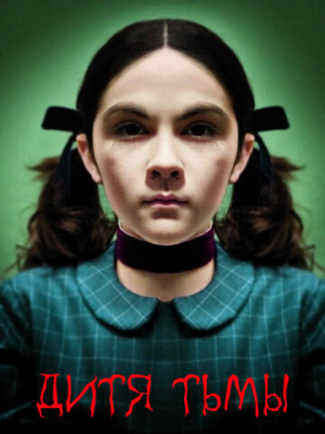 Дитя тьмы 