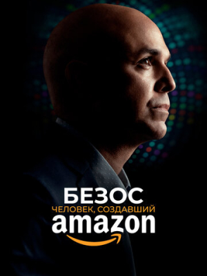 Безос. Человек, создавший Amazon 