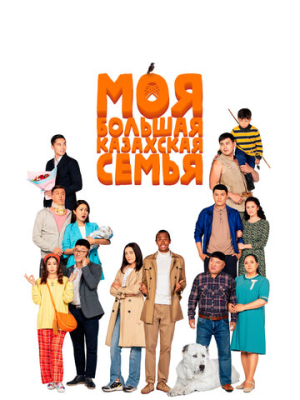 Моя большая казахская семья 