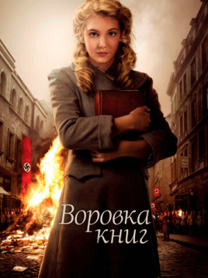 Воровка книг 