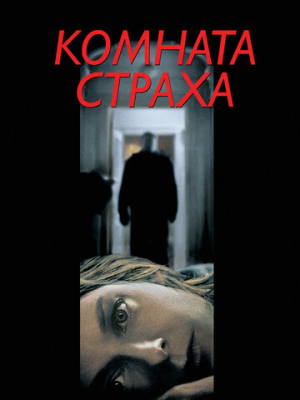 Комната страха 
