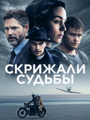 Скрижали судьбы 