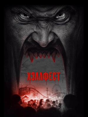 Хэллфест 