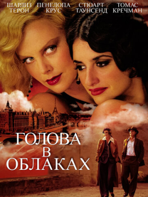 Голова в облаках 