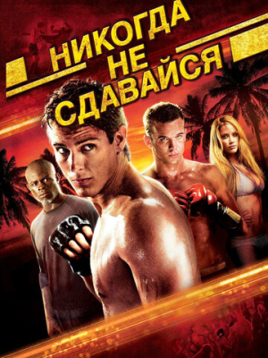 Никогда не сдавайся 