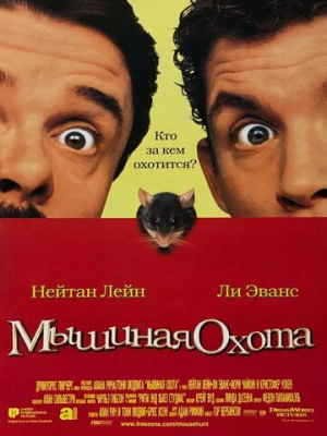 Мышиная охота 