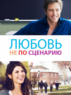 Любовь не по сценарию 