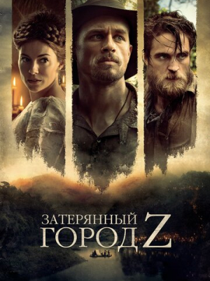 Затерянный город Z 