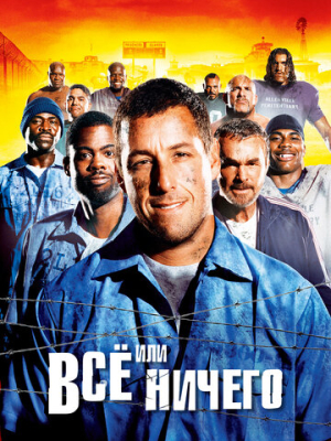 Всё или ничего 