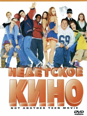 Недетское кино 