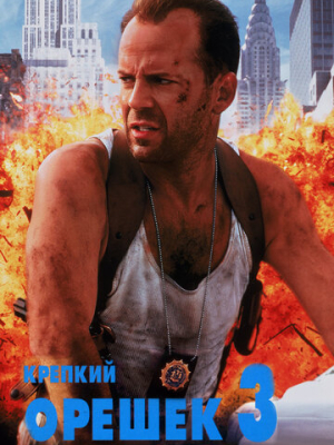 Крепкий орешек 3: Возмездие 