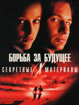 Секретные материалы: Борьба за будущее 