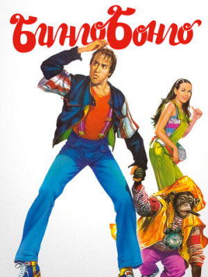 Бинго Бонго 