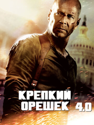 Крепкий орешек 4.0 