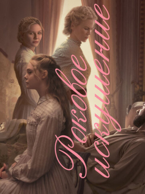 Роковое искушение 