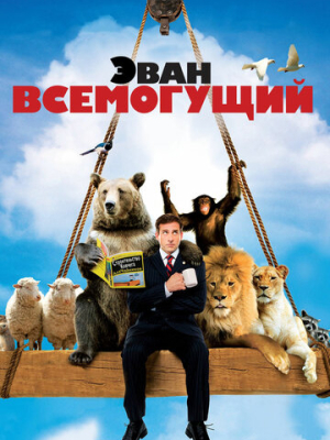 Эван Всемогущий 