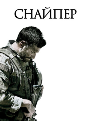 Снайпер 