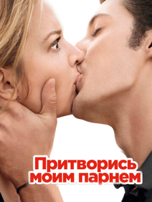 Притворись моим парнем 