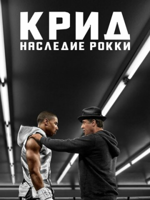 Крид: Наследие Рокки 