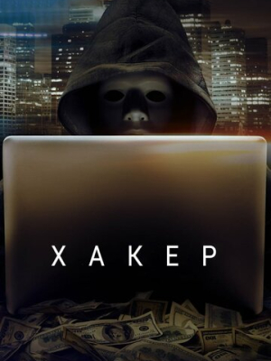 Хакер 