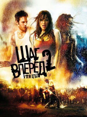Шаг вперед 2: Улицы 