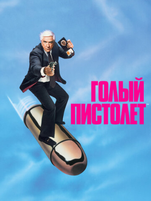 Голый пистолет 