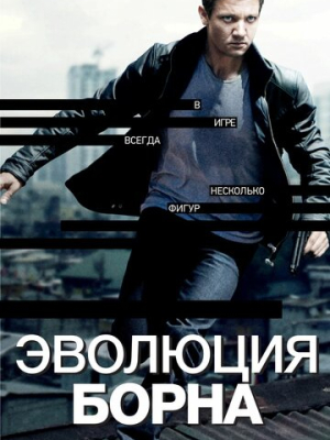 Эволюция Борна 