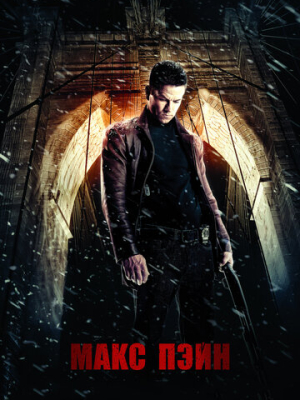 Макс Пэйн 