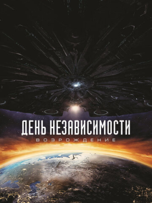 День независимости: Возрождение 