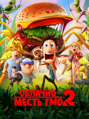 Облачно... 2: Месть ГМО 