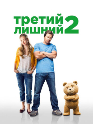 Третий лишний 2 