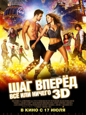 Шаг вперёд: Всё или ничего 