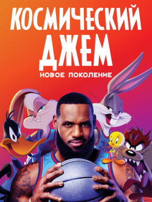 Космический джем: Новое поколение 