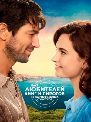 Клуб любителей книг и пирогов из картофельных очистков 