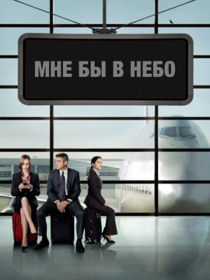 Мне бы в небо 