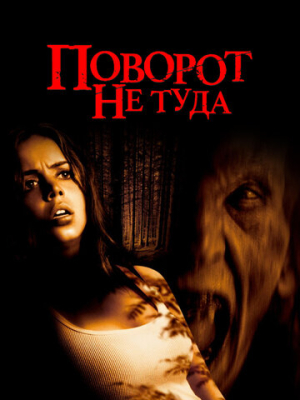 Поворот не туда 