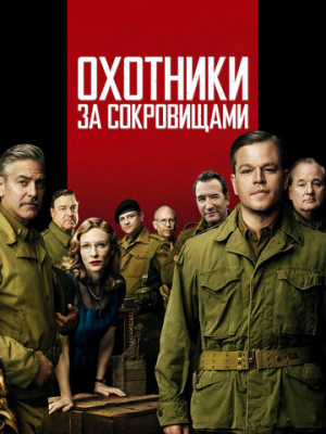 Охотники за сокровищами 