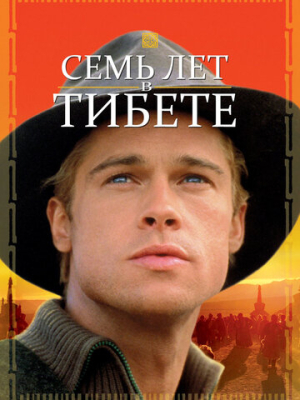 Семь лет в Тибете 
