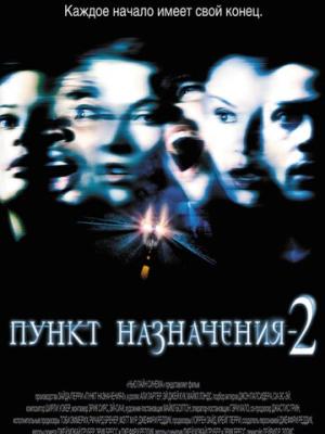 Пункт назначения 2 