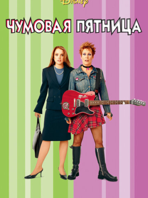 Чумовая пятница 