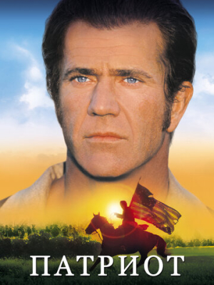 Патриот 