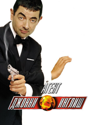 Агент Джонни Инглиш 